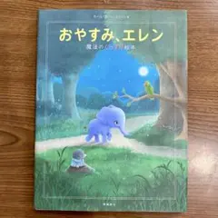 おやすみ、エレン 魔法のぐっすり絵本