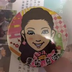 重留真波 缶バッチ