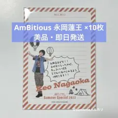 永岡蓮王 AmBitious サマスペ グッズ メモ帳 10枚セット