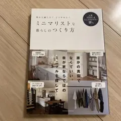 ミニマリストな暮らしのつくり方 人気ブロガー&インスタグラマー19人 何から減…