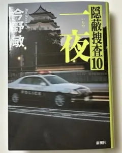 今野敏　隠蔽捜査10 一夜