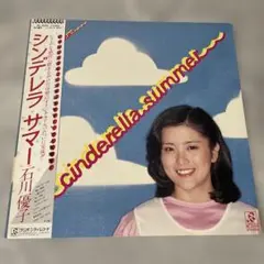 石川優子　シンデレラ　サマー　LP レコード　RL 3009