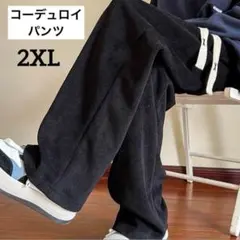 メンズ　コーデュロイ　ワイドパンツ　カジュアルパンツ　ボトムス　2XL 3L