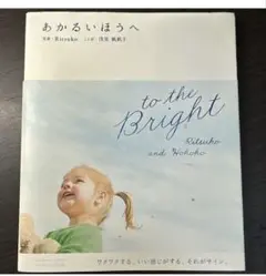 あかるいほうへ