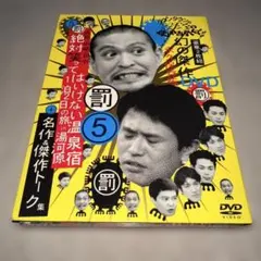 ダウンタウンのガキの使いやあらへんで!! 幻の傑作DVD 永久保存版 負6