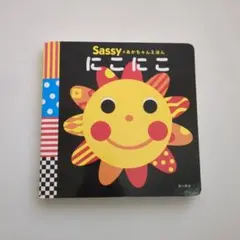Sassyのあかちゃんえほん にこにこ