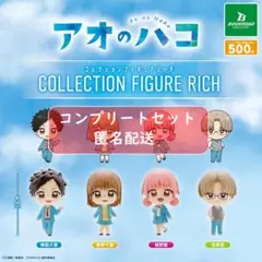 アオのハコ フィギュア 全8種コンプセット 2025年最新】アオのハコ フィギュアの人気アイテム - メルカリ