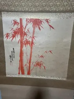 ☆酔竹先生　安田酔竹　幸運を招く朱竹画　掛け軸　箱入り☆ 安田酔竹先生 朱竹画の額 幸運招く - メルカリ