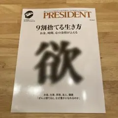 【美品】9割捨てる生き方 プレジデント