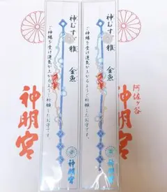 阿佐ヶ谷神明宮 神むすび 雅 金魚 2本セット