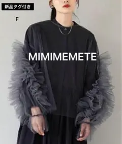 【新品タグ付き】MIMIMEMETE デコフリルスリーブ チュールブラウス F