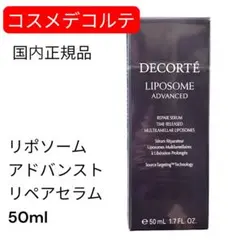 DECORTÉコスメデコルテリポソーム アドバンスト リペアセラム50mL美容液