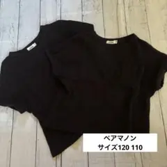ペアマノン PAIRMANON 半袖 トップス お揃いサイズ120 110