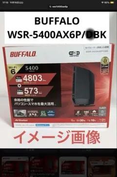 バッファローWi-Fi6無線ルーター WSR-5400AX6P 快調美品