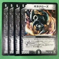 ギガクローズ　4枚セット　デュエルマスターズ　74