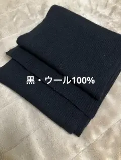 ウール100%黒マフラー（リブ編み） ロング