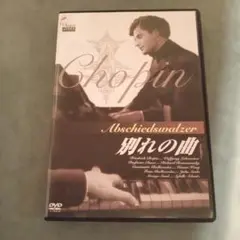 映画　別れの曲　ショパン　DVD　日本語字幕