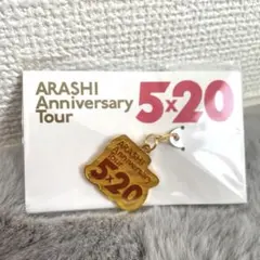 嵐5×20 会場限定チャーム第1弾　黄