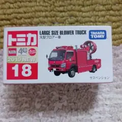 トミカ 18 大型ブロアー車 新車シール 最後の１個 他 ４台 計５台 2026年最新】トミカ 大型ブロアーの人気アイテム - メルカリ