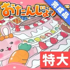 【パネルシアター/特大/完成品】誕生日たんじょうび　　#誕生日#4月　IY