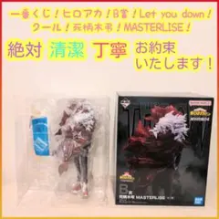 一番くじ ヒロアカ B賞 B b 死柄木弔 Let you down