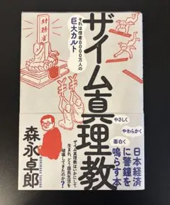 ザイム真理教 社会・政治