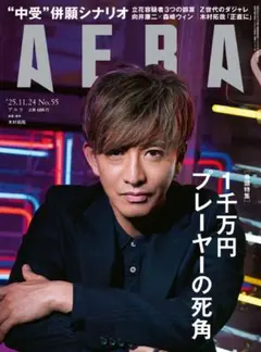 AERA No.55 2025年11月24日号　木村拓哉表紙