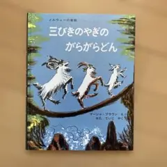2026年最新】3匹のやぎのがらがらどんの人気アイテム - メルカリ