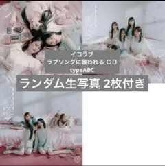 イコラブ ラブソングに襲われる ＣＤtypeABC生写真2枚