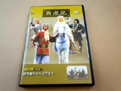 西遊記 DVD 全25巻セット＋総集編　 特典付 西遊記 DVD 全25巻セット＋総集編 特典付