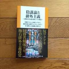 陰謀論と排外主義 分断社会を読み解く7つの視点