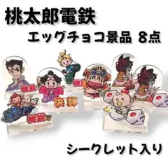 【桃太郎電鉄】アクリルスタンド エッグチョコ 景品 8点セット