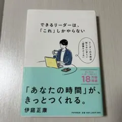 できるリーダーは、「これ」しかやらない メンバーが自ら動き出す「任せ方」のコツ
