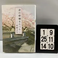 君の膵臓をたべたい 1-9*25.14*10