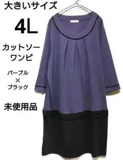 大きいサイズ 4L [未使用品] 7分袖配色ワンピース