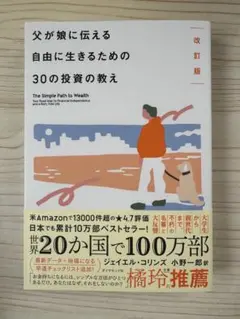 ベストセラー⭐️改訂版 父が娘に伝える自由に生きるための30の投資の教え【新品】