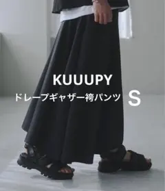 【値下げしました】KUUUPY ドレープギャザー袴パンツ　ブラック　S クーピー