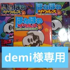 【demi様専用】ほねほねザウルス 3巻セット