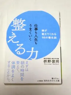 仕事も人生もうまくいく整える力