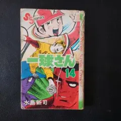 2026年最新】一球さん 全巻の人気アイテム - メルカリ