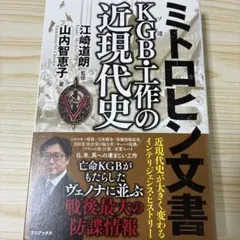 ミトロヒン文書KGB・工作の近現代史