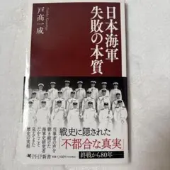 日本海軍 失敗の本質