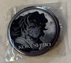 鬼滅の刃　無限城編第一章猗窩座再来　ダイニング　缶バッジ　黒死牟