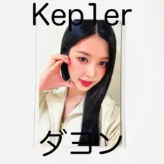 Kep1er ダヨン Kep1ian zone ルーレットトレカ