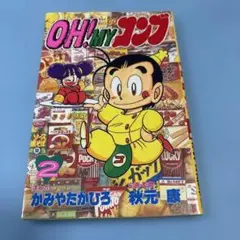 オー！マイ コンブ 第2巻（ボンボンKC）★送料込価格★漫画