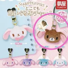 シュガーバニーズ どこでもぬいぐるみチャーム ガチャ くろうさ ガチャガチャ