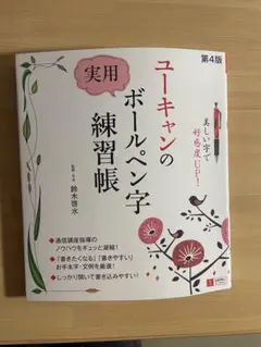 ユーキャンの実用ボールペン字練習帳