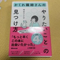 かくれ繊細さんの「やりたいこと」の見つけ方