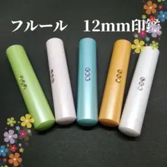 ★オーダー印鑑★フルール印鑑《12㎜》認印&銀行印＆実印