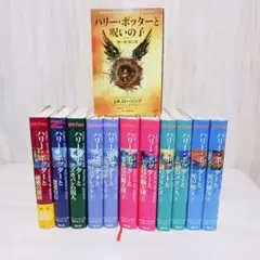 ハリーポッター　シリーズ　全巻セット+呪いの子　12冊　まとめ売り